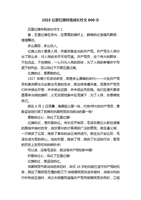 2023五星红旗伴我成长作文800字