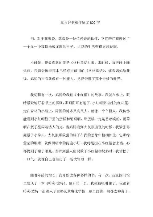 我与好书相伴征文800字