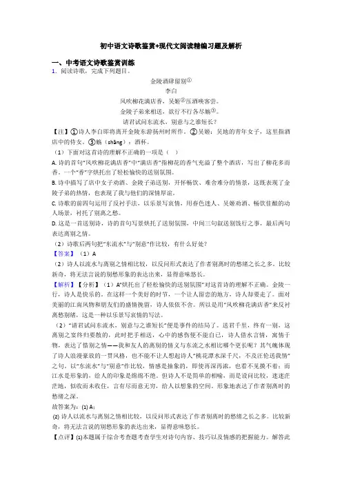初中语文诗歌鉴赏+现代文阅读精编习题及解析