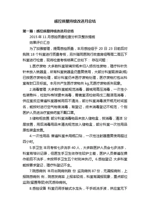 感控质量持续改进月总结