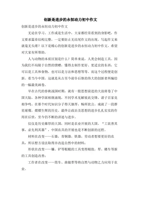 创新是进步的永恒动力初中作文