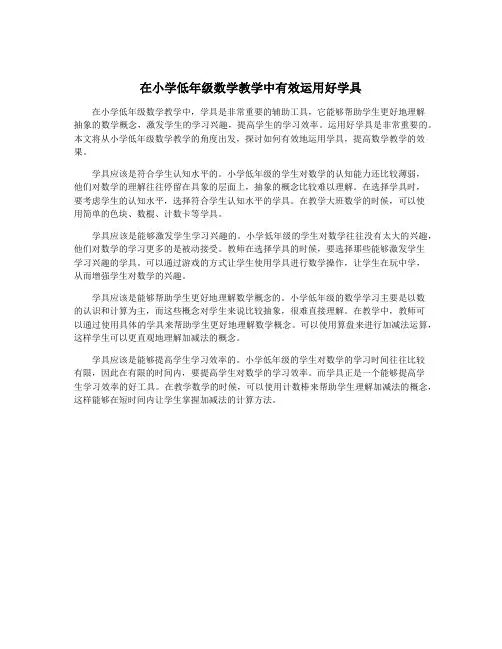 在小学低年级数学教学中有效运用好学具