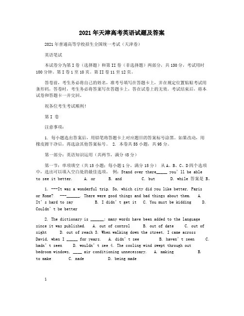 2021年天津高考英语试题及答案