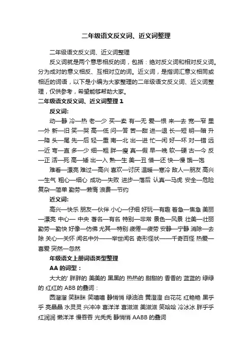 二年级语文反义词、近义词整理