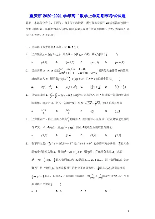 重庆市2020_2021学年高二数学上学期期末考试试题(含答案)