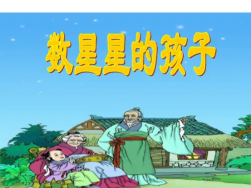 (赛课课件)一年级下册语文《数星星的孩子》(共23张PPT)