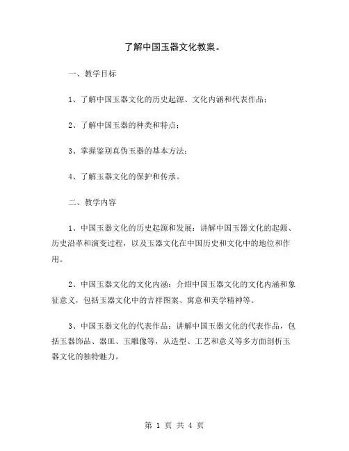 了解中国玉器文化教案