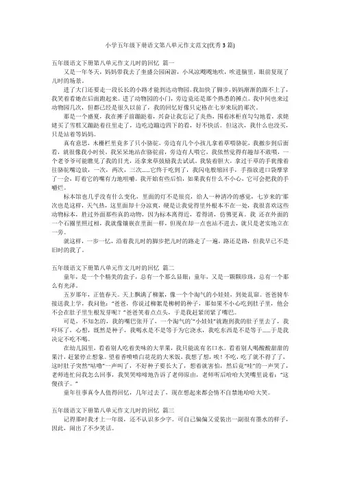 小学五年级下册语文第八单元作文范文(优秀3篇)