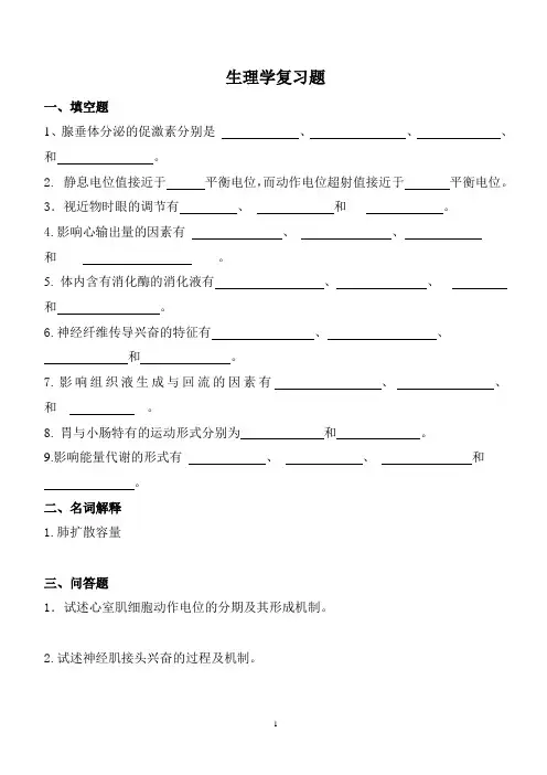 生理学复习题及参考答案