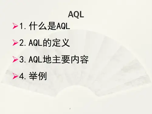 AQL知识培训ppt课件