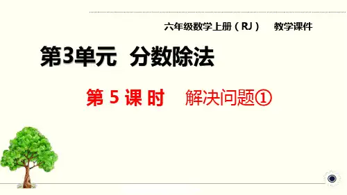 人教版六年级上册数学-已知一个数的几分之几是多少,求这个数精品课件1