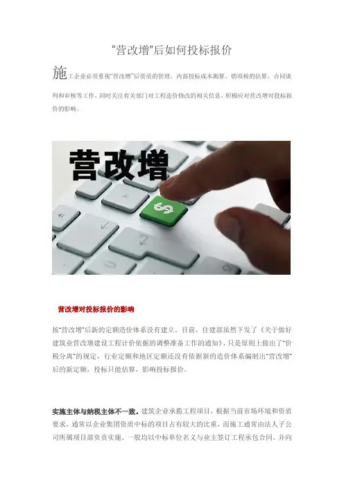 “营改增”后如何投标报价