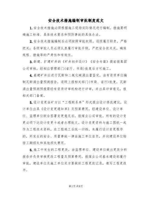 安全技术措施编制审批制度范文（3篇）