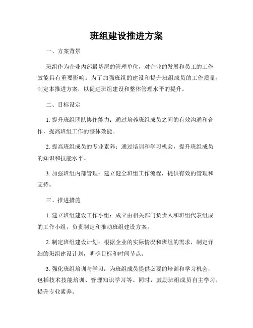 班组建设推进方案