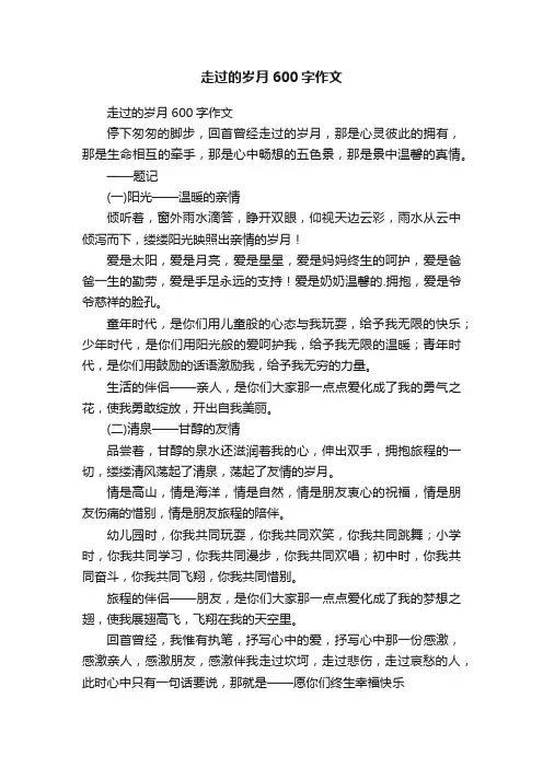 走过的岁月600字作文