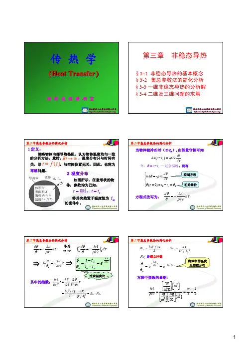 第三章第二节 集总参数法的简化分析