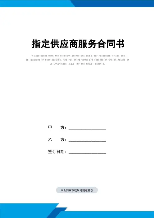 指定供应商服务合同书(标准范本)