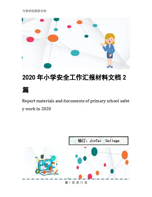 2020年小学安全工作汇报材料文档2篇