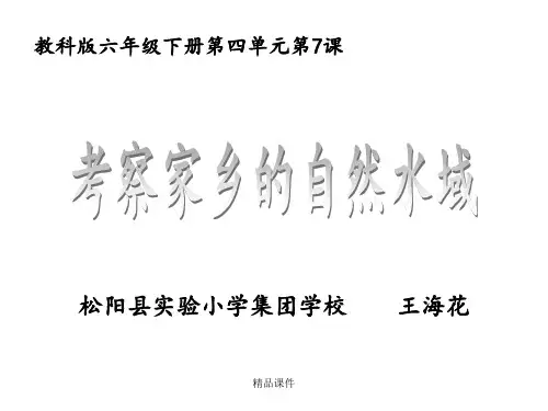 基础课：《考察家乡的自然水域》