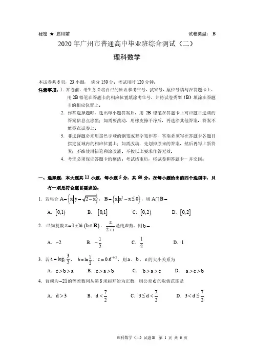 2020年广州市普通高中毕业班综合测试(二)(理科试题及参考答案)
