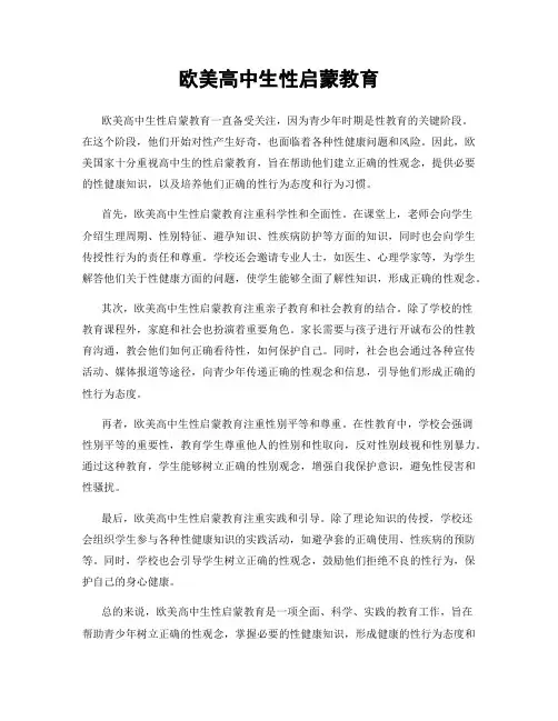 欧美高中生性启蒙教育
