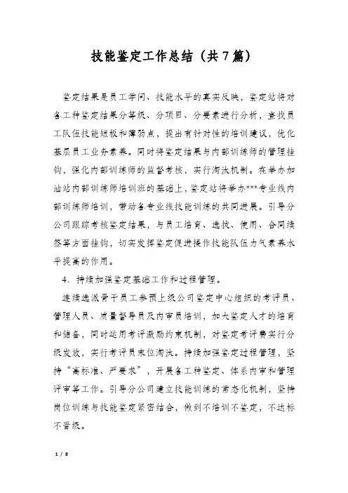 技能鉴定工作总结(共7篇)