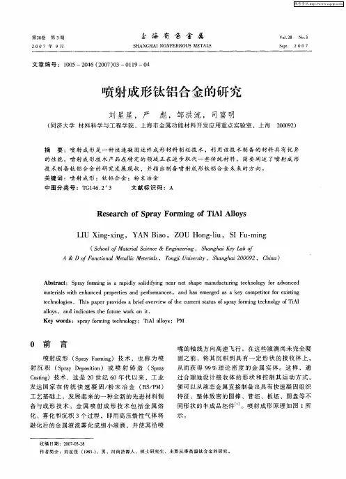 喷射成形钛铝合金的研究