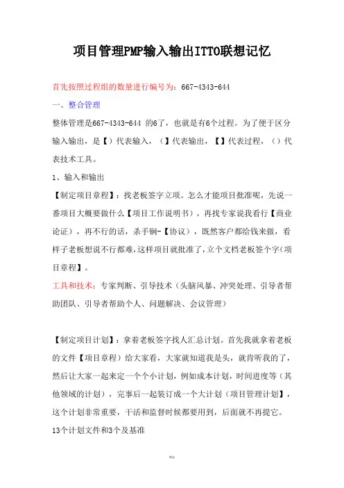 项目管理PMP输入输出ITTO联想记忆(基于PMBOK第五版)