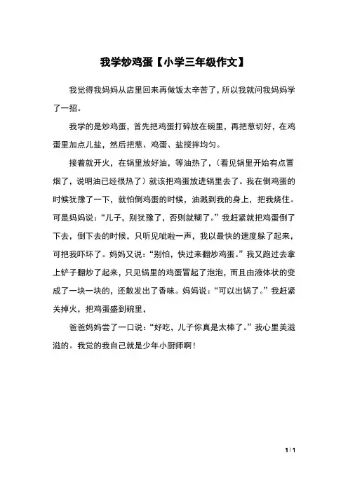 我学炒鸡蛋【小学三年级作文】
