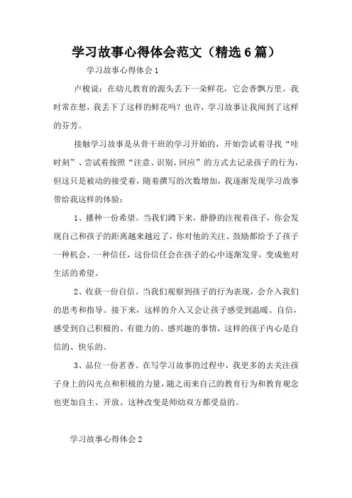 学习故事心得体会范文(精选6篇)
