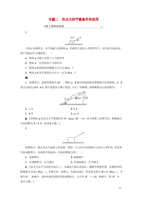 2021高考物理一轮复习第2章相互作用专题二共点力的平衡条件和应用课时作业含解析
