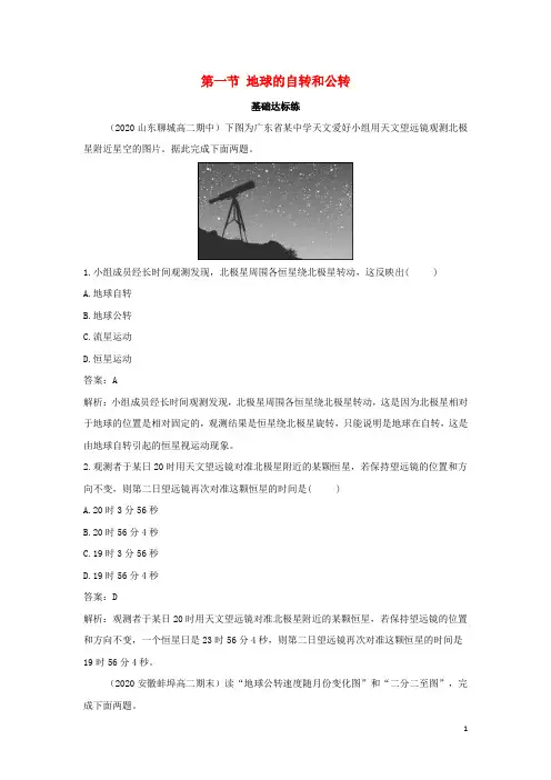 2022版新教材高中地理第一章地球的运动第一节地球的自转和公转基础训练新人教版选择性必修第一册