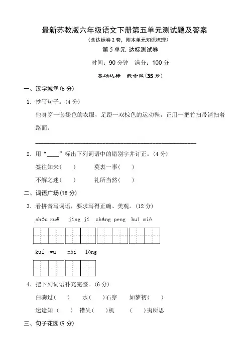 最新苏教版六年级语文下册第五单元测试题及答案