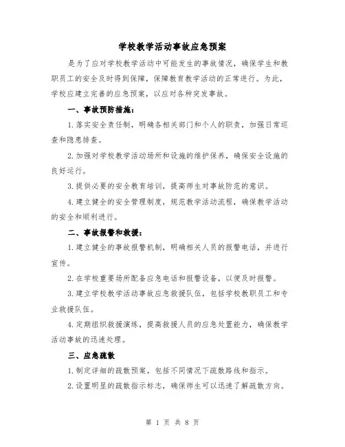 学校教学活动事故应急预案（三篇）