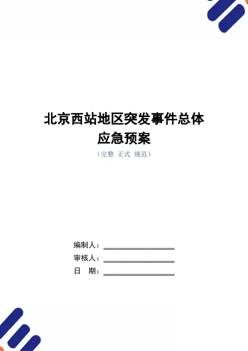 北京西站地区突发事件总体应急预案