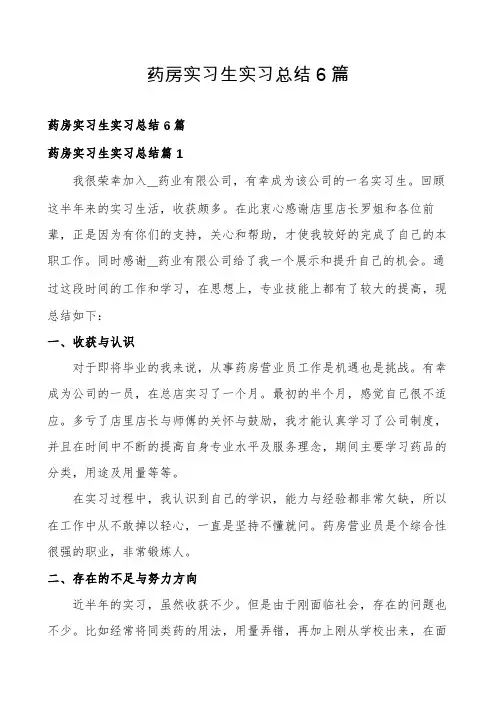 药房实习生实习总结6篇