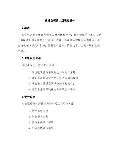 暖通空调第二版课程设计