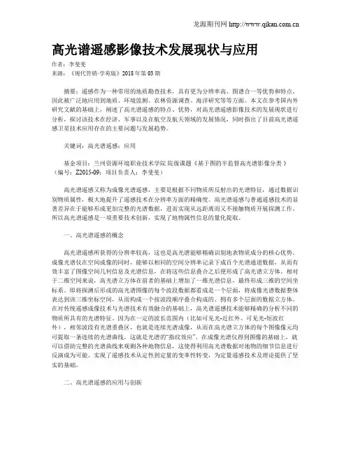 高光谱遥感影像技术发展现状与应用