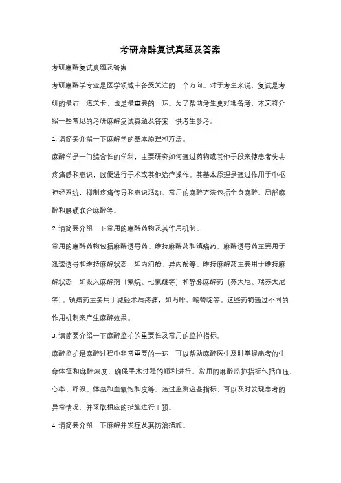 考研麻醉复试真题及答案