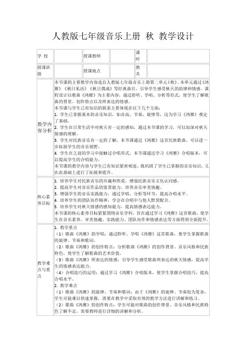 人教版七年级音乐上册秋教学设计