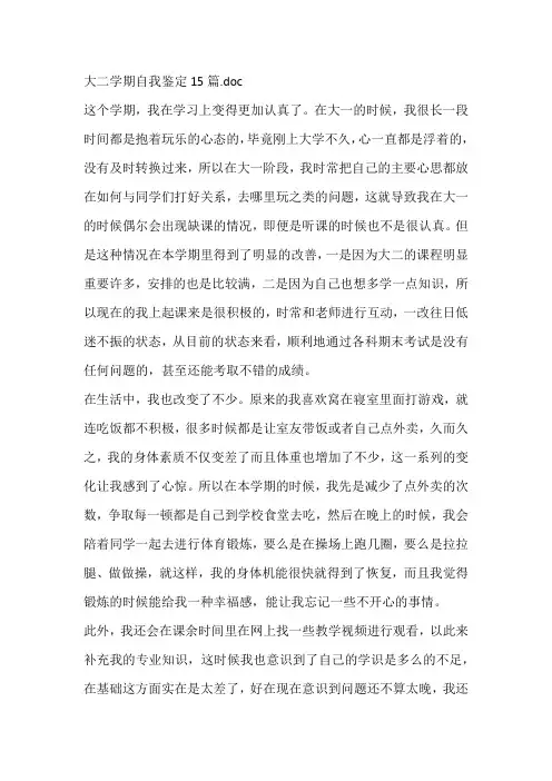 大二学期自我鉴定15篇