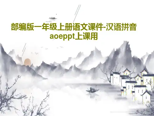 部编版一年级上册语文课件-汉语拼音 aoeppt上课用共42页文档