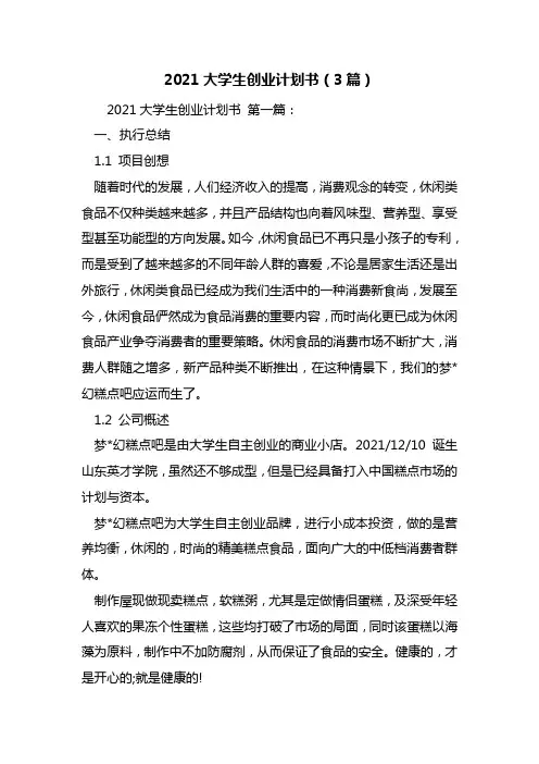 最新2021大学生创业计划书(3篇)