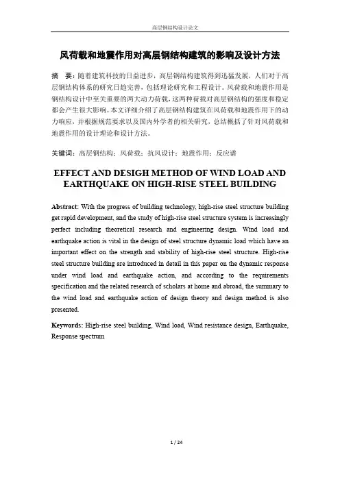 风荷载和地震作用对高层钢结构建筑的影响及设计方法
