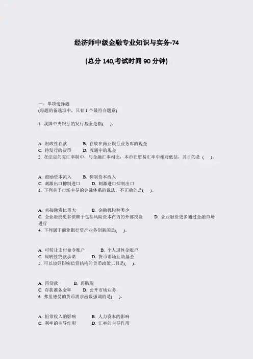 经济师中级金融专业知识与实务-74_真题-无答案