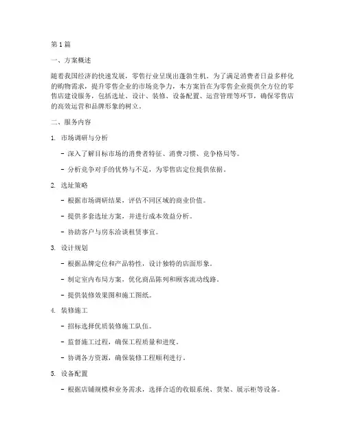 零售店建设服务方案设计(3篇)