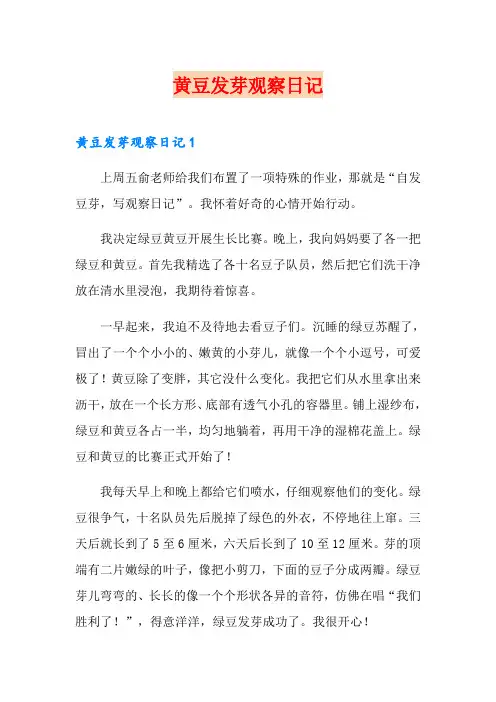(实用)黄豆发芽观察日记