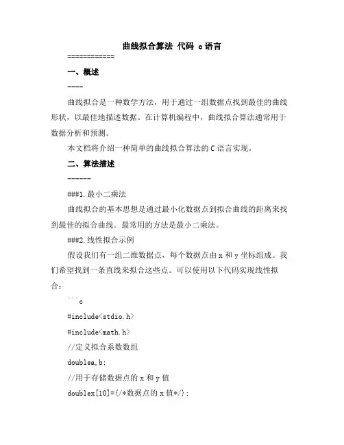 曲线拟合算法 代码 c语言