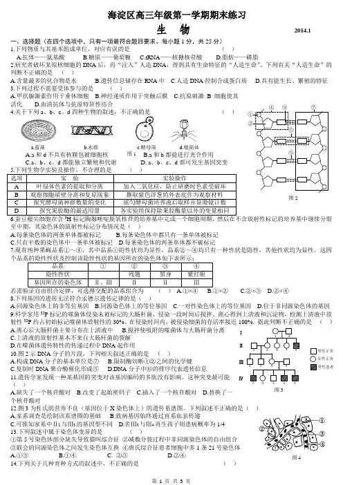 2014年北京市海淀区高三第一学期期末生物试题及答案