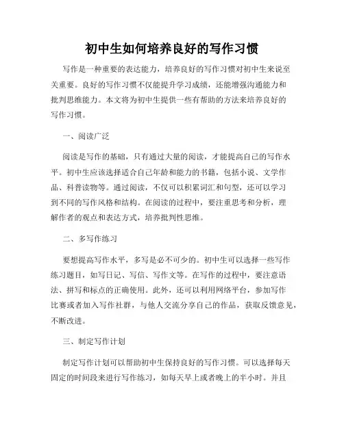 初中生如何培养良好的写作习惯